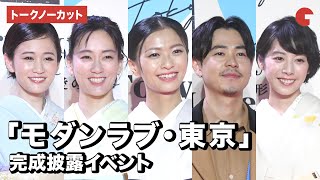 【トークノーカット】水川あさみ、前田敦子、榮倉奈々、成田凌、夏帆ら登壇！「モダンラブ・東京～さまざまな愛の形～」完成披露イベント