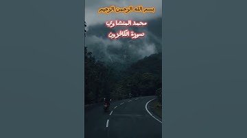 سورة الكافرون ♤ محمد المنشاوي ♤ Minshawi ♤