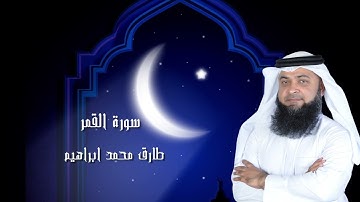 سورة القمر من صلاة التراويح والقيام 2024 للقاريء طارق محمد ابراهيم
