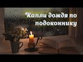 Дождливый день. Звуки капель по подоконнику