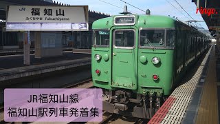 【JR福知山線】福知山駅  列車発着集