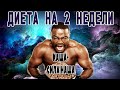 Диета на две недели! Диета на кашах!