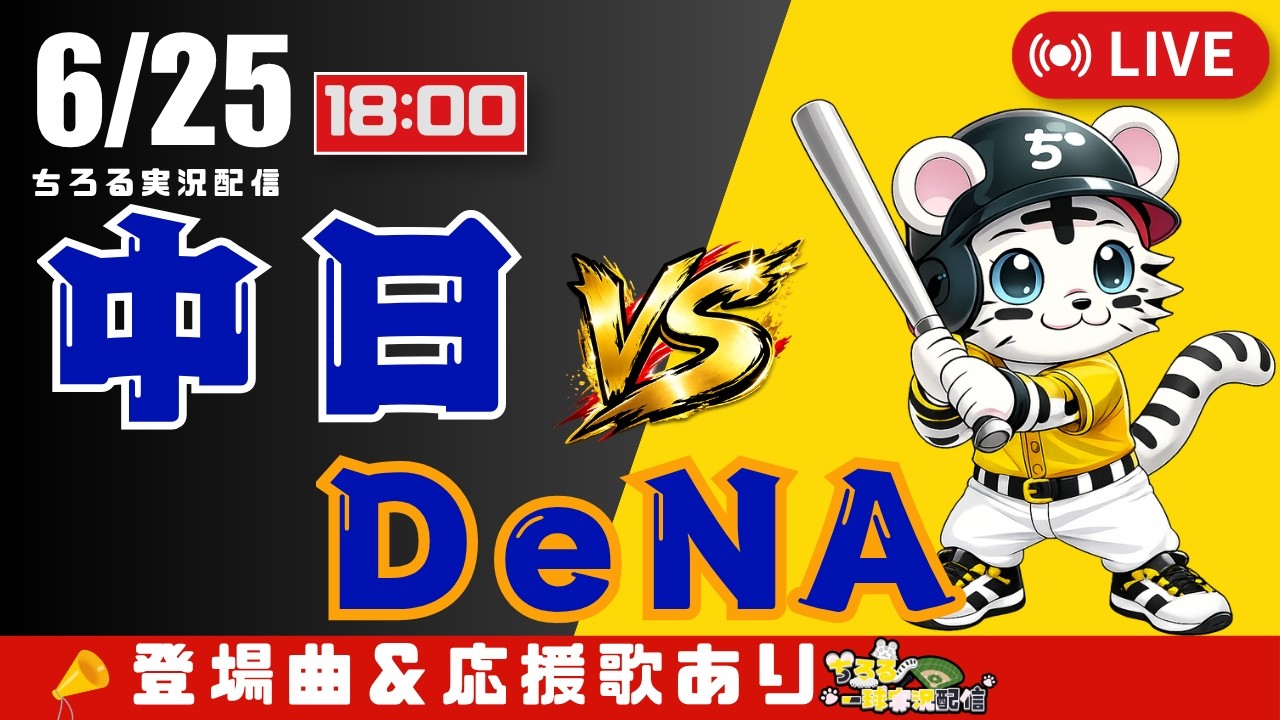 公式戦 🔴 LIVE 】 中日ドラゴンズ 対 横浜DeNAベイスターズ 実況