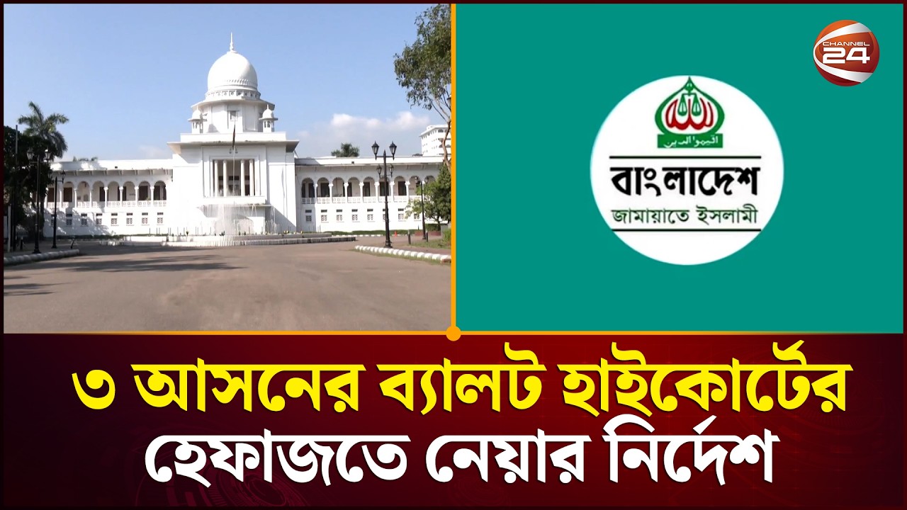 ৩ আসনে কারচুপির অভিযোগ এনে হাইকোর্টে জামায়াত | Jamaat | High Court | Channel 24