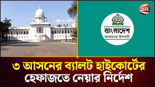 Download Lagu ৩ আসনে কারচুপির অভিযোগ এনে হাইকোর্টে জামায়াত | Jamaat | High Court | Channel 24 MP3