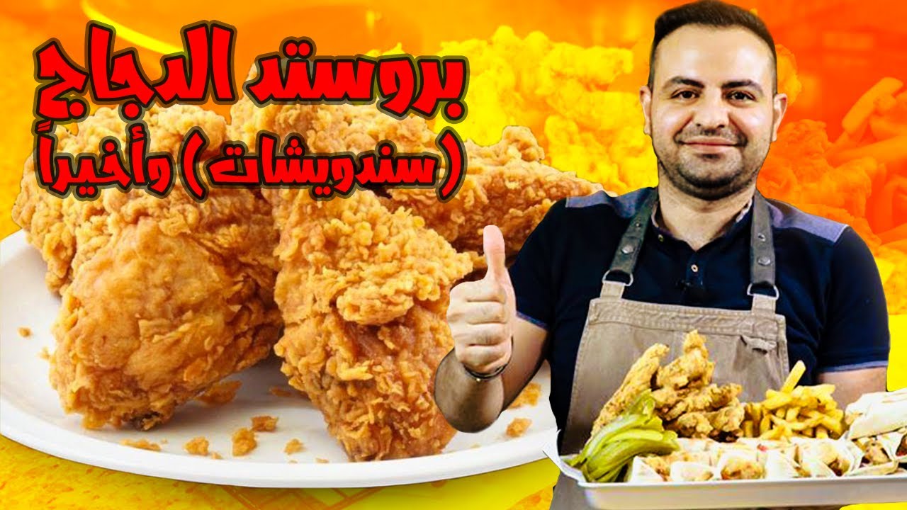 محمود افرنجية| طريقة بروستد الدجاج (سندويشات) مع سلطة الكولسلو|Chicken broasted