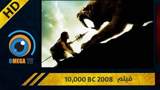 مشاهدة فيلم | BC 10,000 | كامل مترجم HD #اوميجا تي في
