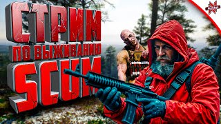 картинка: ТЁПЛЫЙ СТРИМ ПО ВЫЖИВАНИЮ В SCUM!