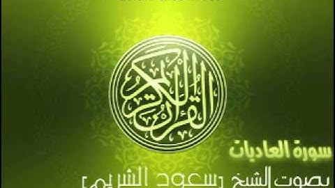 سورة العاديات بصوت الشيخ سعود الشريم | 'Al-'Adiyat Saud Al-Shuraim