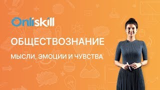 Обществознание 6 класс: Мысли, эмоции и чувства