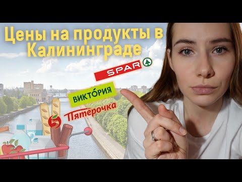 Цены на продукты в Калининграде 2022
