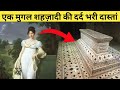 मैं जहाँआरा बोल रही हूँ मेरी दर्द भरी दास्तान सुनो || History of mugal princess Jahanara Begum ||