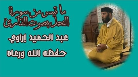 ما تيسر من سورة النحل بصوت القارئ عبد الحميد إراوي حفظه الله ورعاه(صلاة التراويح )