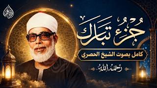 جزء تبارك كامل الشيخ محمود خليل الحصري | Juz Tabarak - Mahmoud Khalil Al-Hosary