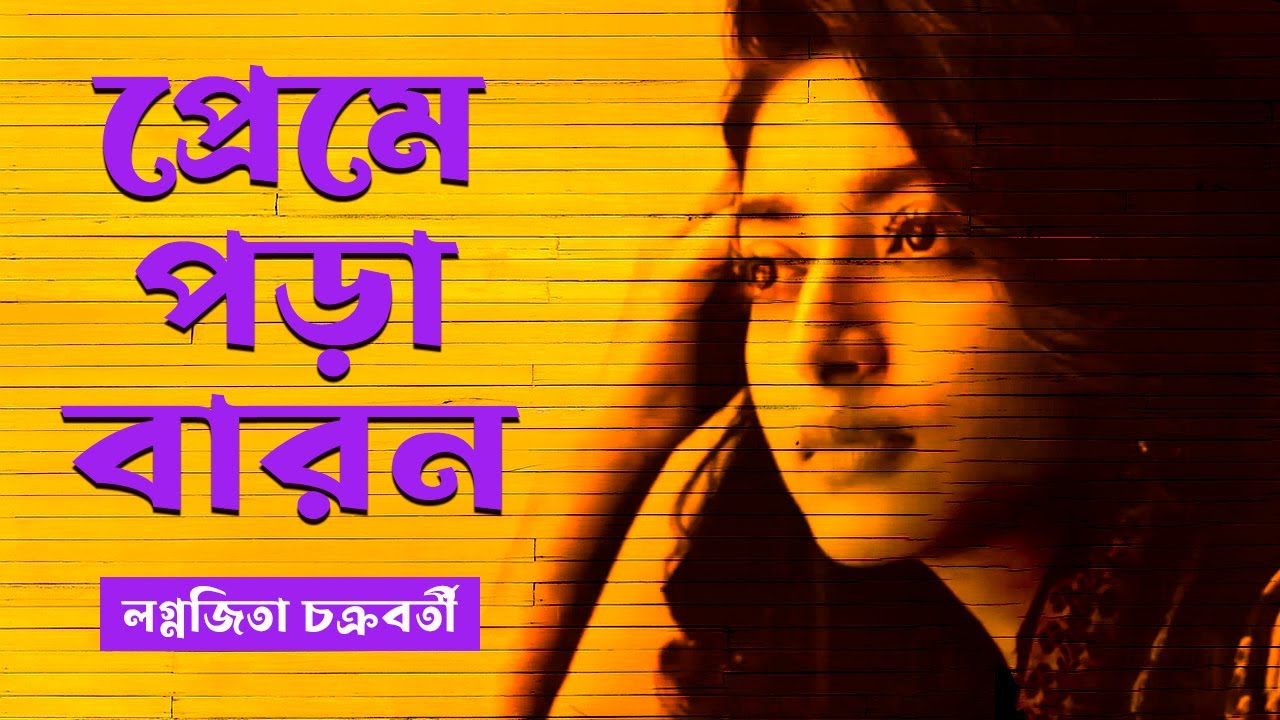 Preme Pora Baron Lagnajita | The Ultimate Bengali Love Song of 2023 Preme Pora Baron Lagnajita | The Ultimate Bengali Love Song of 2023
