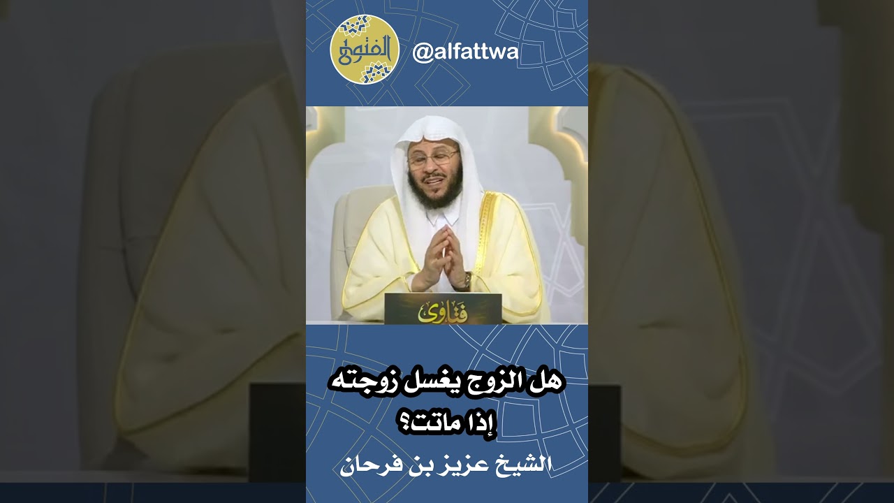 هل الزوج يغسل زوجته إذا ماتت؟ | الشيخ عزيز بن فرحان