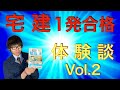 【宅地建物取引士】20万円以上課金したパズドラをアンインストールして宅建1発合格！【Residential land and building trader】※番組タイトル下にタイムテーブルがあります