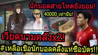 ทึ่ง!! คลั่งหนักx2 บริจาคเงินจัดใหญ่ให้ ลิซ่า!! +นักบอลทีมชาติเวียดนามแห่ซื้อตั่วBLACKPINK..?