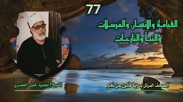 الشيخ محمود خليل الحصري | القيامة 14 والإنسان والمرسلات والنبأ والنازعات | المصحف المرتل بروايةقالون