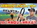 話題のリングフィット アドベンチャーをガチでやり込んだら1日何カロリー消費できる？【ニンテンドースイッチ】