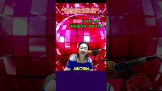 #십분내로#김연자가수님#사랑구미님cover#노래#원곡#감성라이브#7080#미스트롯2#전화라이브