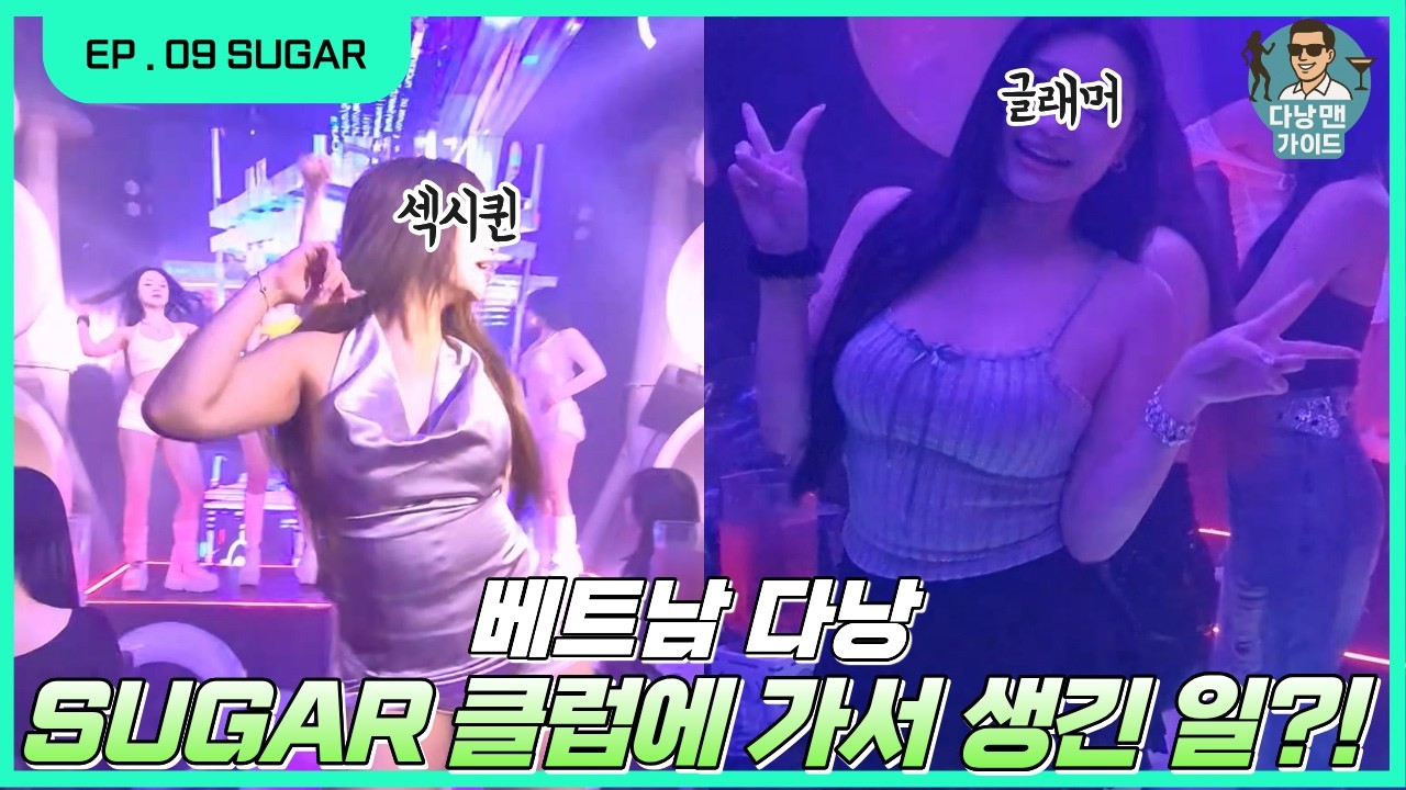 베트남 다낭 슈가클럽 실체 공개… 미녀들 수준 미쳤네요