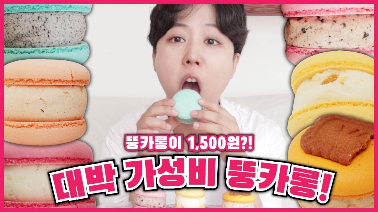 뚱카롱이 이렇게 싸다고요..?! 이 가격에 이맛 실화냐고! [콩설기 마카롱] | Macarons muckbang