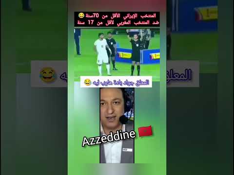 أسمع المعلق جواد بادة في مباراة أشبال الأطلس المغربي و منتخب إيران