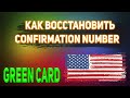 КАК ВОССТАНОВИТЬ СВОЙ НОМЕР ПОДТВЕРЖДЕНИЯ [CONFIRMATION NUMBER] В GREEN CARD.