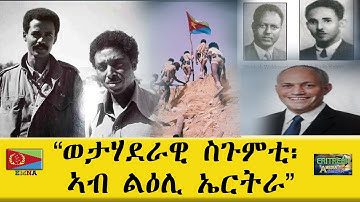 EMNA   "ወታሃደራዊ ስጉምቲ፡ ኣብ ልዕሊ ኤርትራ" ERITREAN HISTORY-ERITREAN MEDIA NET ASMERA