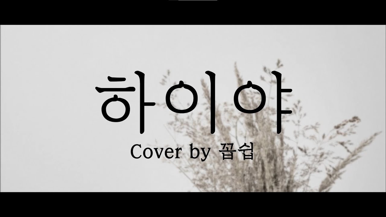 백호502 - 하이야 COVER