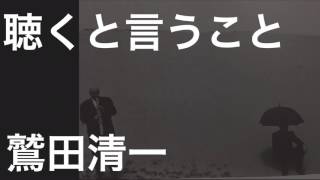 [小説を知ろう！]聴くということ