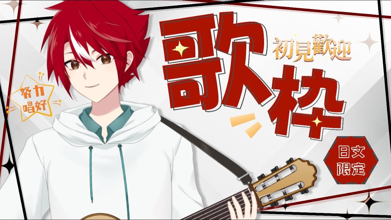 【歌回】 今天我要瘋狂唱歌！但是日文歌限定~【未階堂ゆうら】 | MYViki