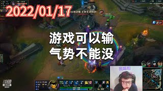 东北大鹌鹑0117P5小法：游戏可以输，气势不能没