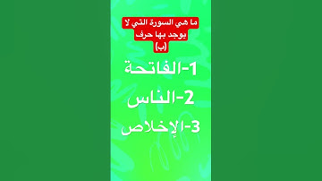 ما هي السورة التي لا يوجد بها حرف (ب)