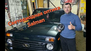 видео: Передняя оптика Sal-Man для Нивы картинка: Передняя оптика Sal-Man для Нивы