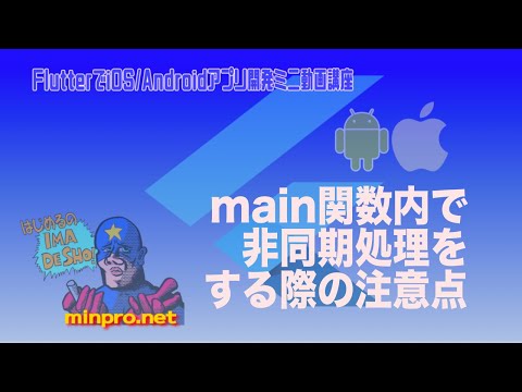 [Flutter/Dart]main関数内で非同期処理をする際の注意点（Unhandled Exception: ServicesBinding.defaultBinaryMess・・・）-みんプロ式
