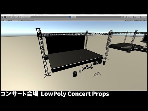 Unity3dで、コンサート会場につかえそうな無料アセット LowPoly Concert Props のデモを動かしてみた！