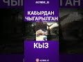 Кабырдан чыгарылган кыз