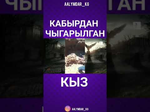 Video: Кайсы элчинин денеси тирүүлөй союлган?