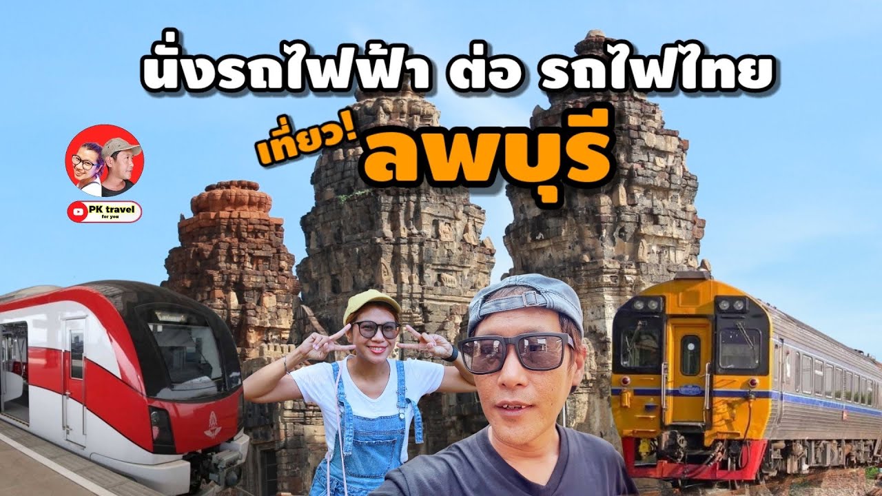 Сядьте на электричку, а затем на тайский поезд до Лопбури в 2025 году.