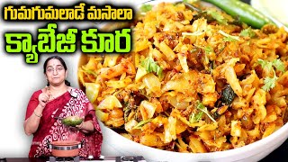 Ramaa Raavi - Simple and tasty Cabbage Masala Curry ??Cabbage Curry Recipe in Telugu ?SumanTv