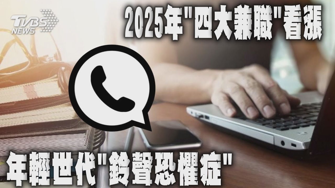 不會社交!年輕世代鈴聲恐懼症「情人節還是單身」 一個職業做到退休?!2025年「四大兼職」薪水看漲 20250214  @TVBSNEWS01
