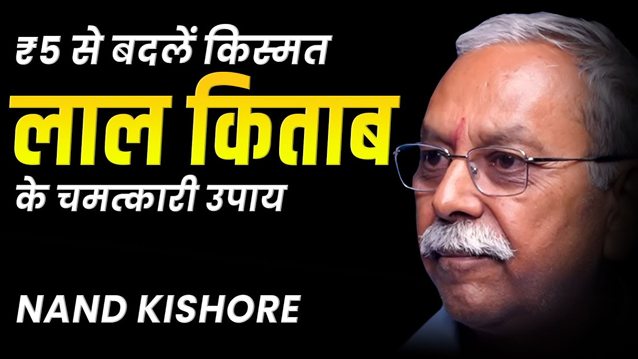 ₹5 से बदलें किस्मत | Lal Kitab के चमत्कारी उपाय