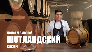 Шотландский дымный солодовый виски. Перегонка под выдержку в бочке.