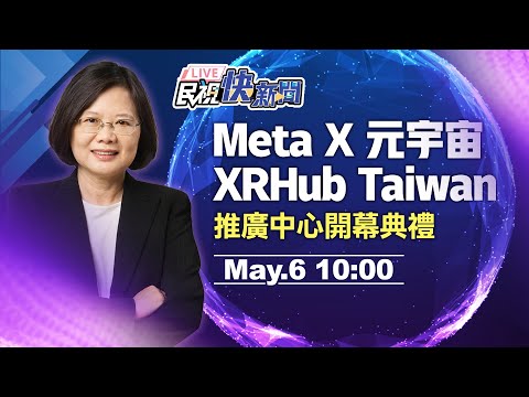 0506總統蔡英文出席「Meta元宇宙XR Hub Taiwan」開幕典禮｜民視快新聞｜