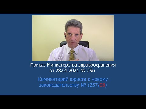 Приказ Минздрава России № 29н от 28 января 2021 года