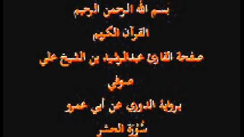 سورة الحشر- برواية الدوري عن أبي عمرو- القارئ عبدالرشيد بن الشيخ علي صوفي