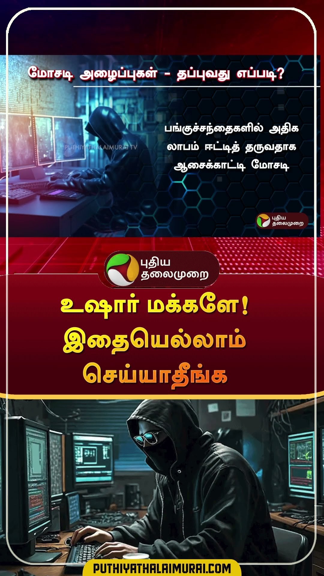 உஷார் மக்களே! இதையெல்லாம் செய்யாதீங்க | #shorts | #crybercrime | #onlinefraud