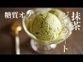 糖質オフ　抹茶のジェラートを作ってみた【ダイエット】 Low Carb　Matcha gelato